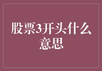 股票代码3开头的含义浅析：三个维度解读