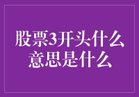 股票代码以3开头的那些神秘公司