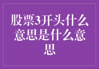 股票代码中的3开头：一场股市玄学大揭秘