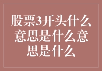 股票3开头啥意思？别懵！我来给你揭秘！