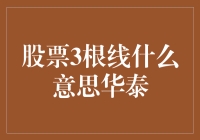 技术分析揭秘：股票3根线蕴含的秘密——华泰证券视角下的K线形态