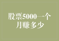 股票5000一个月赚多少？别做梦了，你可能还没有买菜的钱多