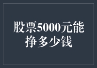 股票投资5000元能挣多少钱：策略与关键因素分析