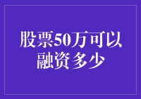 股票50万可以融资多少？看我如何用50万炒出500万！