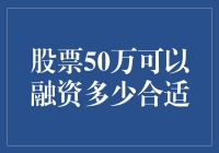 股票50万可以浪不浪费，融资多少才不会让你后悔？