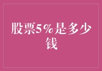 股票涨了5%，抢红包的幸福指数竟然这么高？