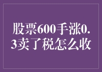 股票交易中的税收策略：以600手涨0.3卖为例