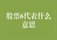 股票6代表什么意思：探险股市的神秘数字与笑话