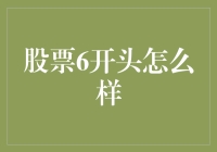 股票代码以6开头的投资之道：洞察与策略