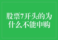 股票代码以7开头的投资限制：申购规则解析