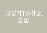 股票代码7打头：七个探寻财富密码的探路者