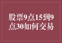 股市新手必看！9:15至9:30的交易时机掌握技巧