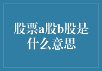 股票A股B股：中国企业海外融资与国内市场博弈