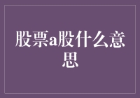 股票A股：中国股市的核心赛道解析