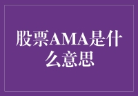 股票AMA究竟是个啥？新手必备指南！