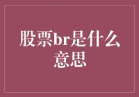 股票BR究竟是什么？是买醉还是别跑？