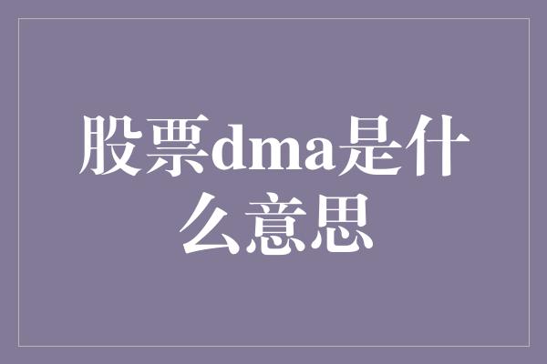 股票dma是什么意思