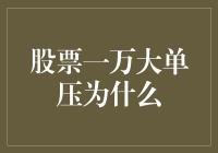 股票一万大单压为什么？让我们一起来分析分析！