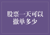 股票一天可以撤单多少？或许你的股票账户有撤单次数限制