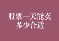 股票一天能卖多少合适？ 你让我卖，我也得考虑下钱包的承受能力啊！