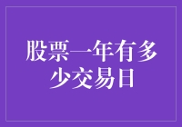 一年股票交易日的精准计算与市场意义