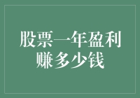 通过有效的股票投资策略，实现一年内盈利百万的目标