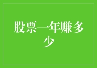 股票收益的秘密：一年能赚多少？