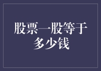 股票一股的价值：理解股票价格及其构成