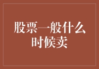 股票一般什么时候卖？把握时机让收益最大化