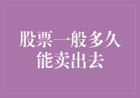 股票一般多久能卖出去：探讨证券市场交易的复杂性