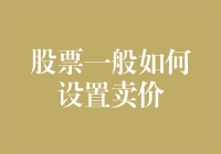 股市新手的困惑：股票到底该如何设定卖价？