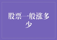 股市风云：股票究竟能涨多少？