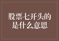 股市风云中那些神秘的七字开头到底啥意思？