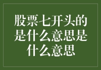 股票七开头代表着什么？