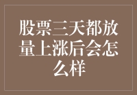 股市放量上涨，三天后会怎样？Are you kidding me?