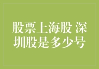 股票上海股深圳股是多少号？——带你揭开股市号码的神秘面纱