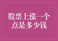 股票涨一个点，我是不是应该跳起来庆祝？