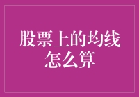 如何计算股票上的均线：理解技术分析的基础