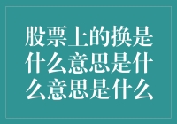 股票交易中的换手率：市场流动性的晴雨表