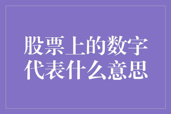 股票上的数字代表什么意思