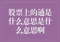 股票上的通字灾难，我只想知道它到底是什么意思啊！