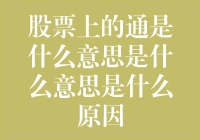 股票上的通到底是什么意思？原来是一场误会？