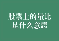 股市新手必备知识：揭秘量比的真相！