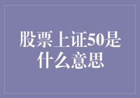 上证50：中国A股市场中的蓝筹明珠