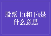 股票投资中的上t和下t含义解析