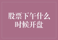 股票下午开盘时间：你是在等午休结束，还是在等股市再苏醒？