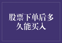 股票下单后到底多久才能买入？揭秘交易背后的时间秘密