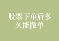 股票下单后多长时间内能够撤单？