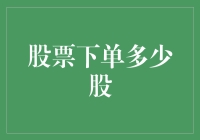 初探股市：如何合理选择股票下单量？