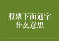 股票下面通字是什么意思？新手投资者必看